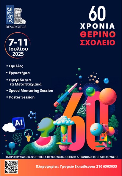 Η Εμβληματική Δράση 3GPV4INDUSTRY στο 60ο Θερινό Σχολείο του ΕΚΕΦΕ Δημόκριτος